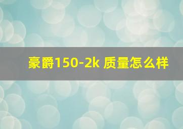 豪爵150-2k 质量怎么样